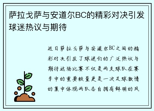 萨拉戈萨与安道尔BC的精彩对决引发球迷热议与期待