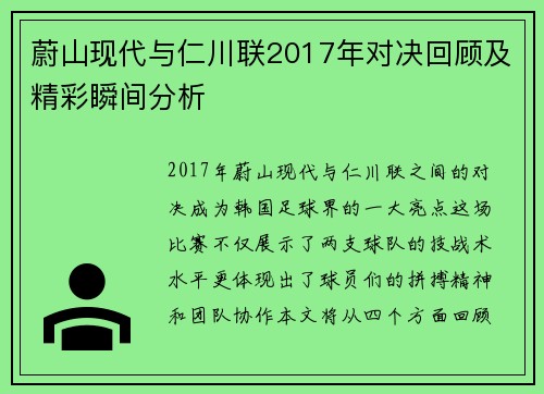 蔚山现代与仁川联2017年对决回顾及精彩瞬间分析