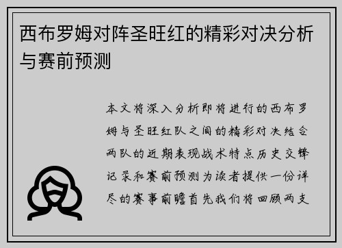 西布罗姆对阵圣旺红的精彩对决分析与赛前预测