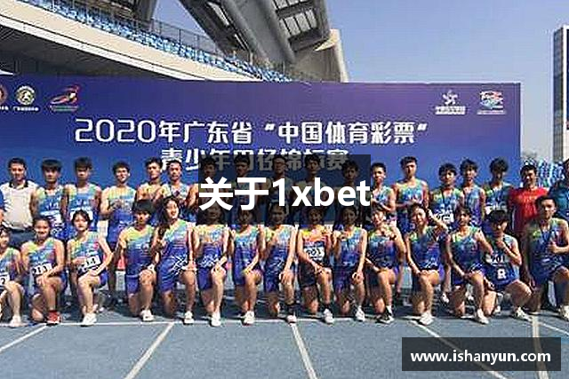 关于1xbet